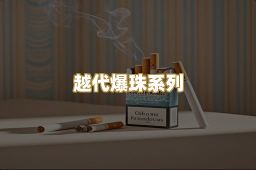 越代爆珠系列