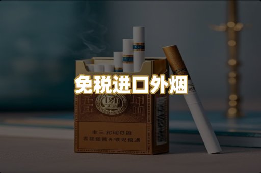 免税进口外烟