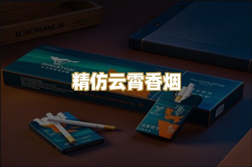 精仿云霄香烟